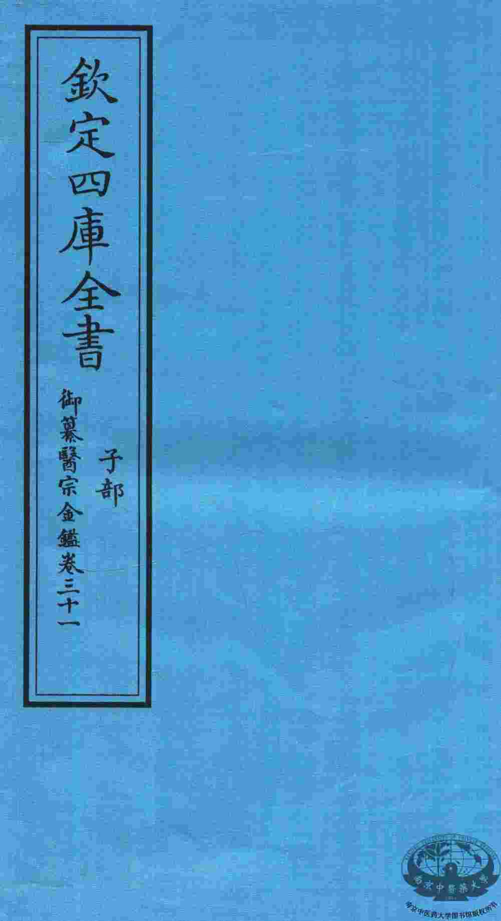 钦定四库全书  子部  御纂医宗金鑑  卷31